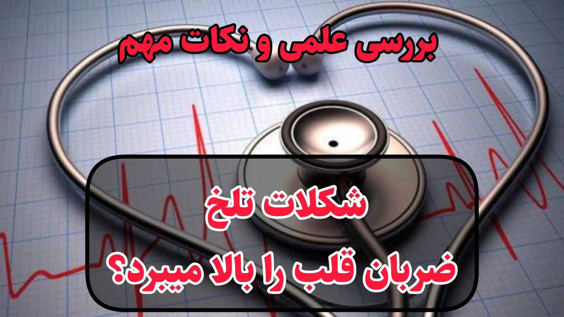 شکلات تلخ ضربان قلب را بالا میبرد