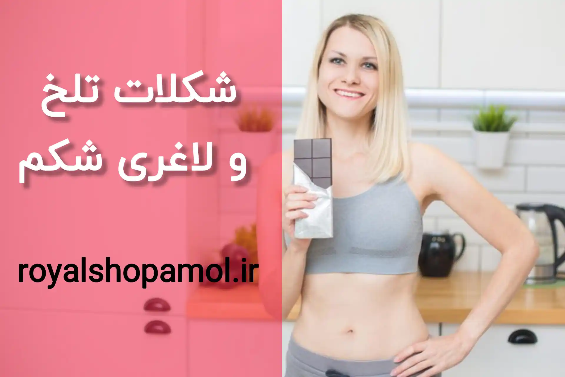 شکلات تلخ و لاغری شکم