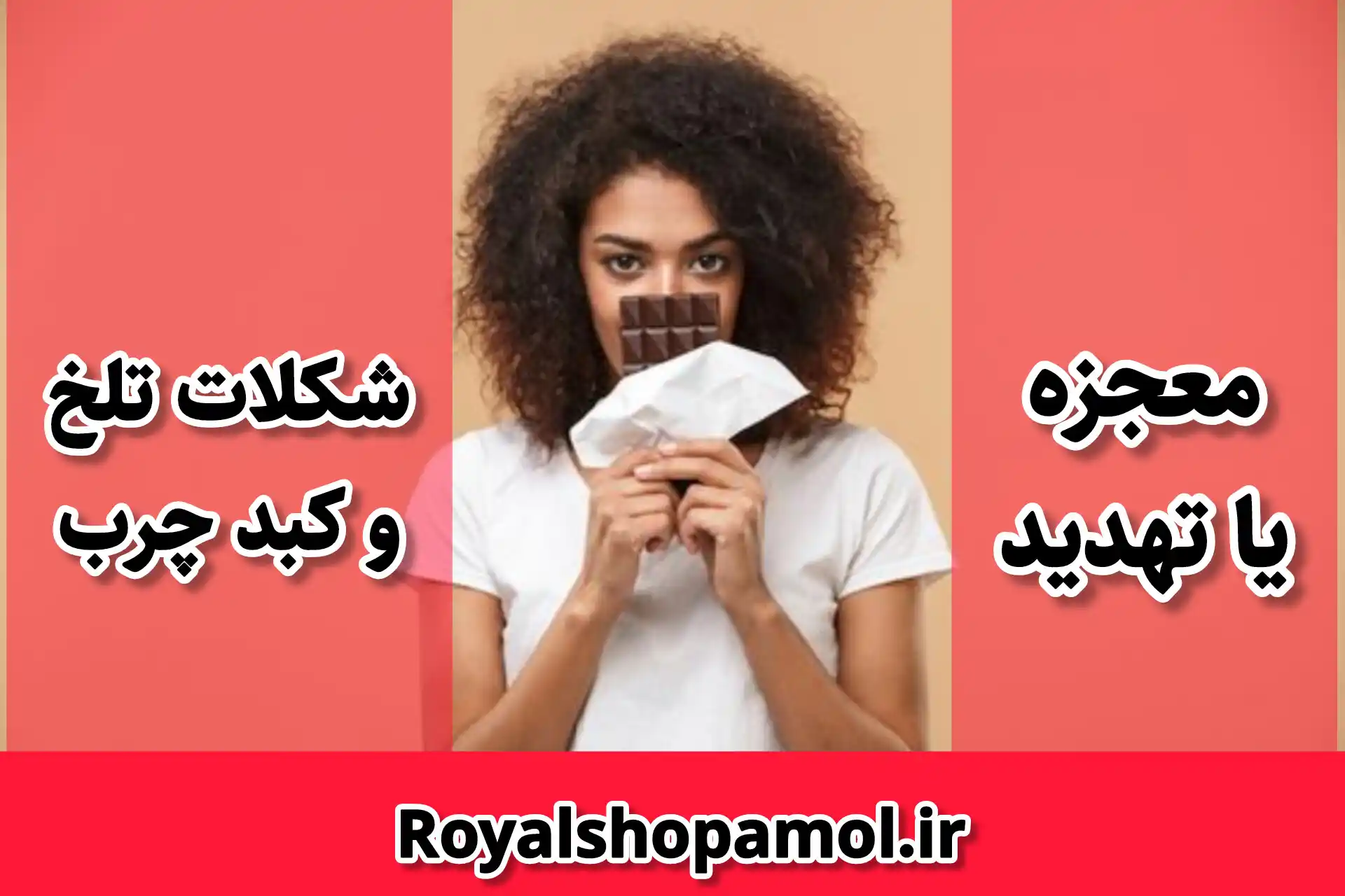 ‪کبد چرب و شکلات تلخ