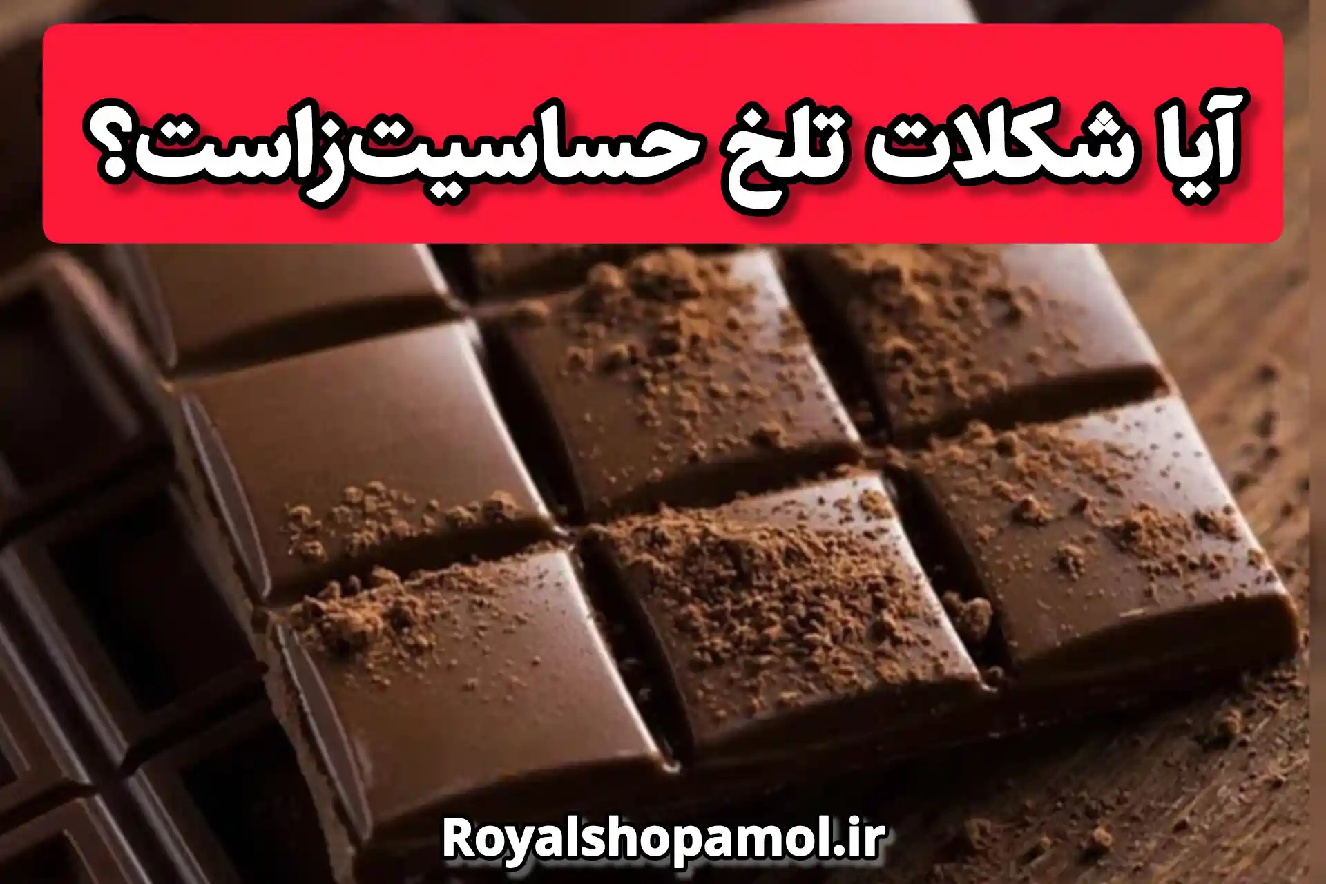 آیا شکلات تلخ حساسیت‌زاست