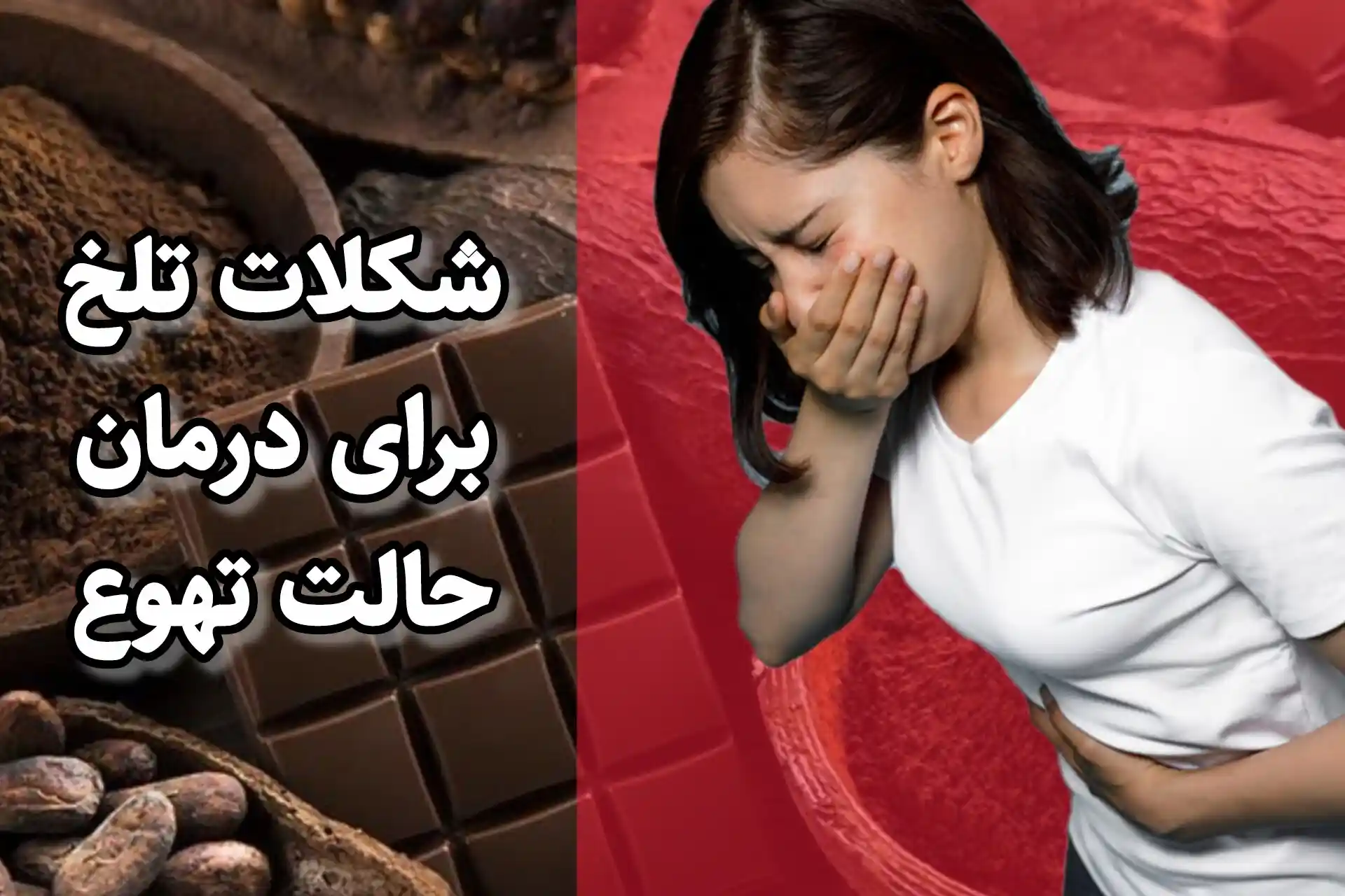 شکلات تلخ برای حالت تهوع