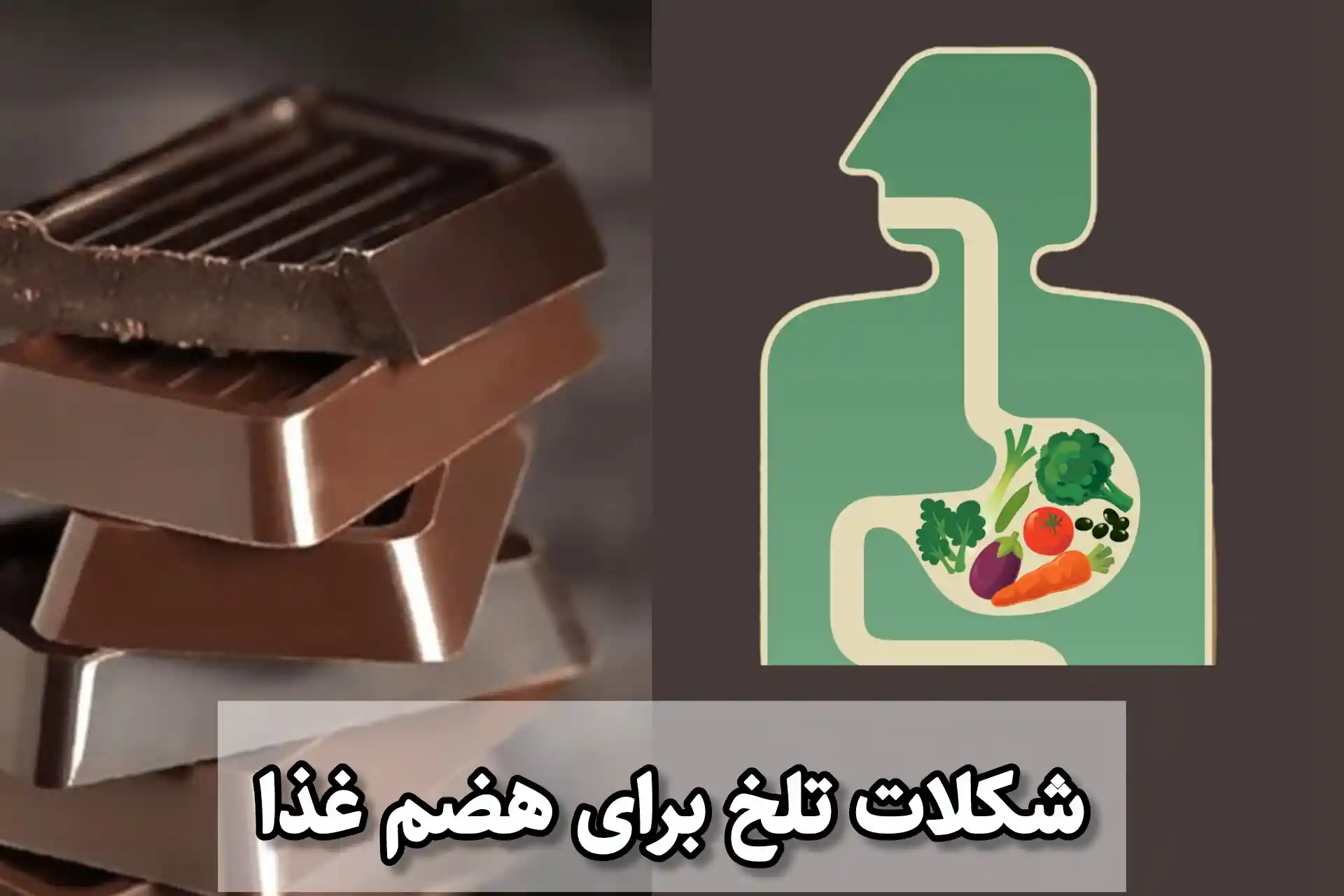 شکلات تلخ برای هضم غذا