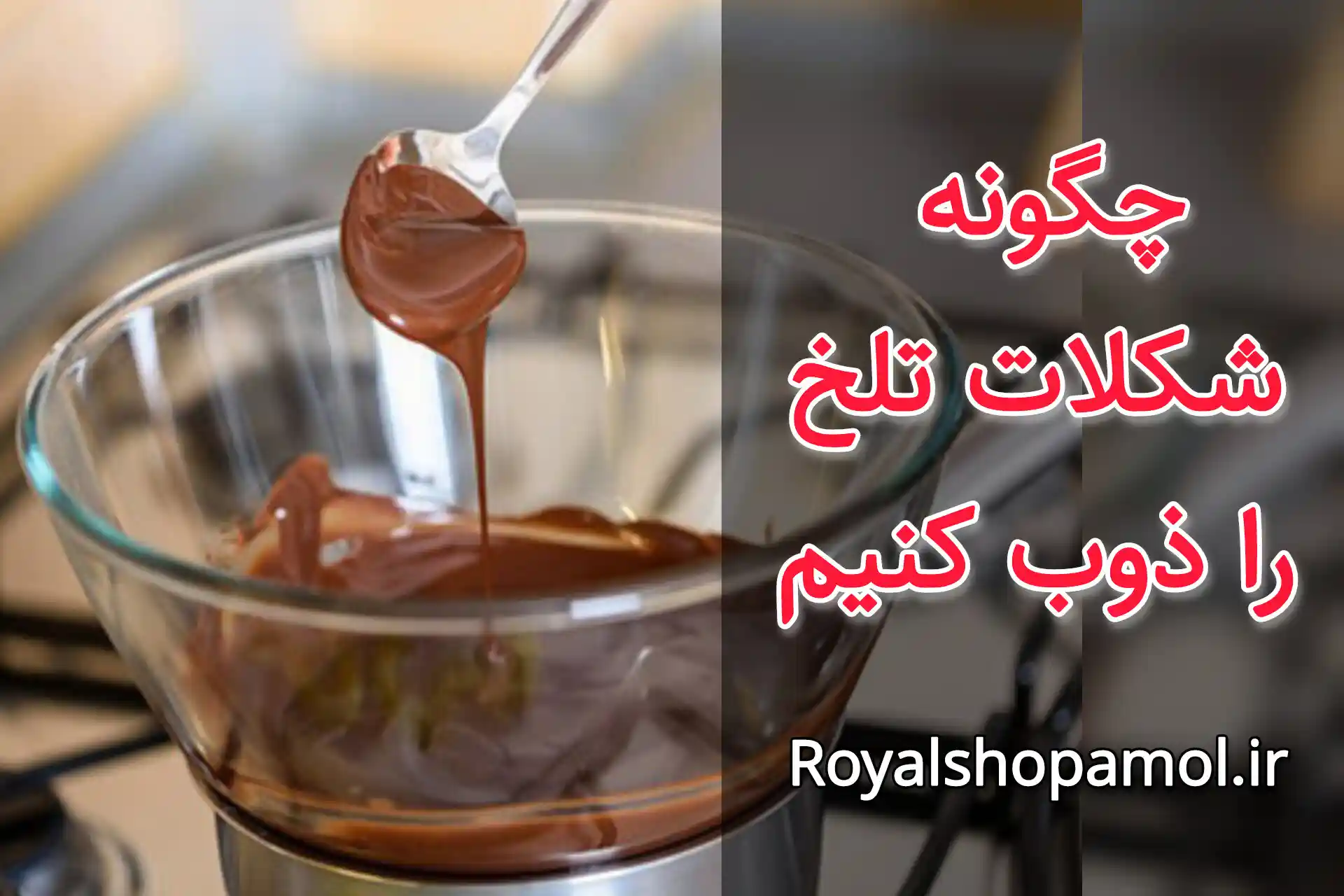 چگونه شکلات تلخ را ذوب کنیم؟