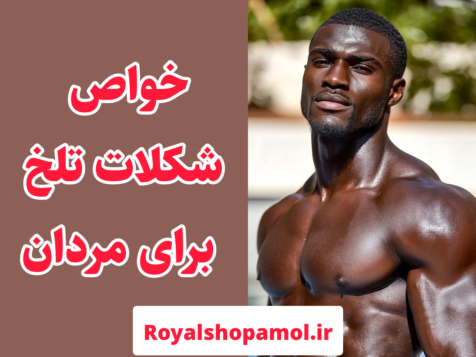 خواص شکلات تلخ برای مردان