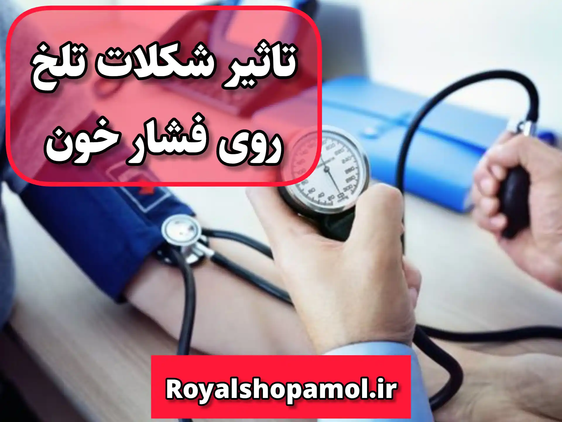 شکلات تلخ فشار خون را بالا می‌برد یا پایین؟