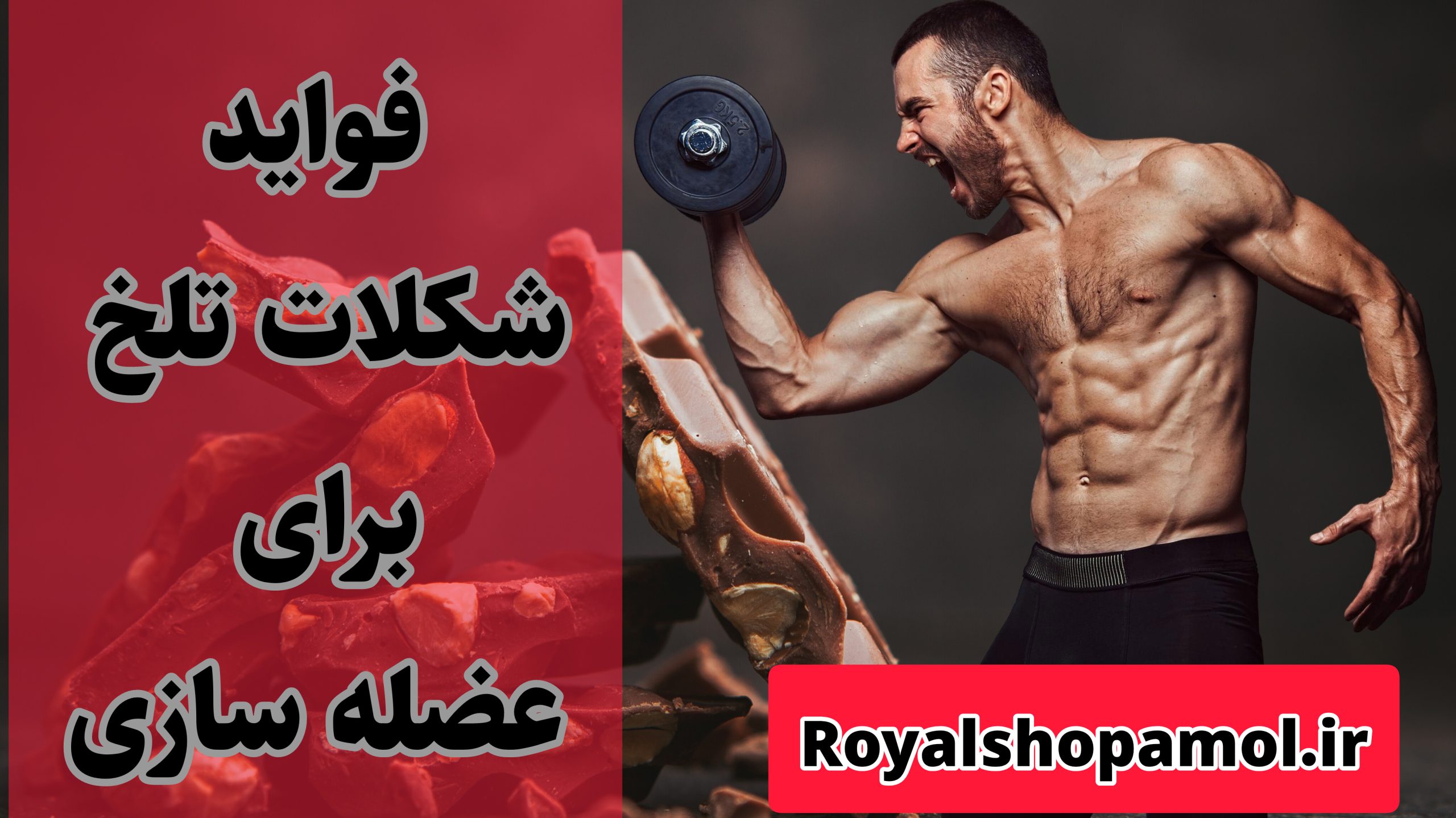 شکلات تلخ برای عضله سازی