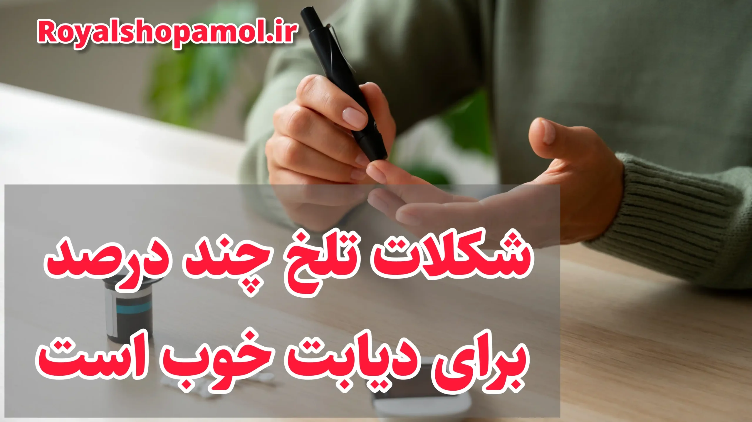 ‪شکلات تلخ چند درصد برای دیابت خوب است