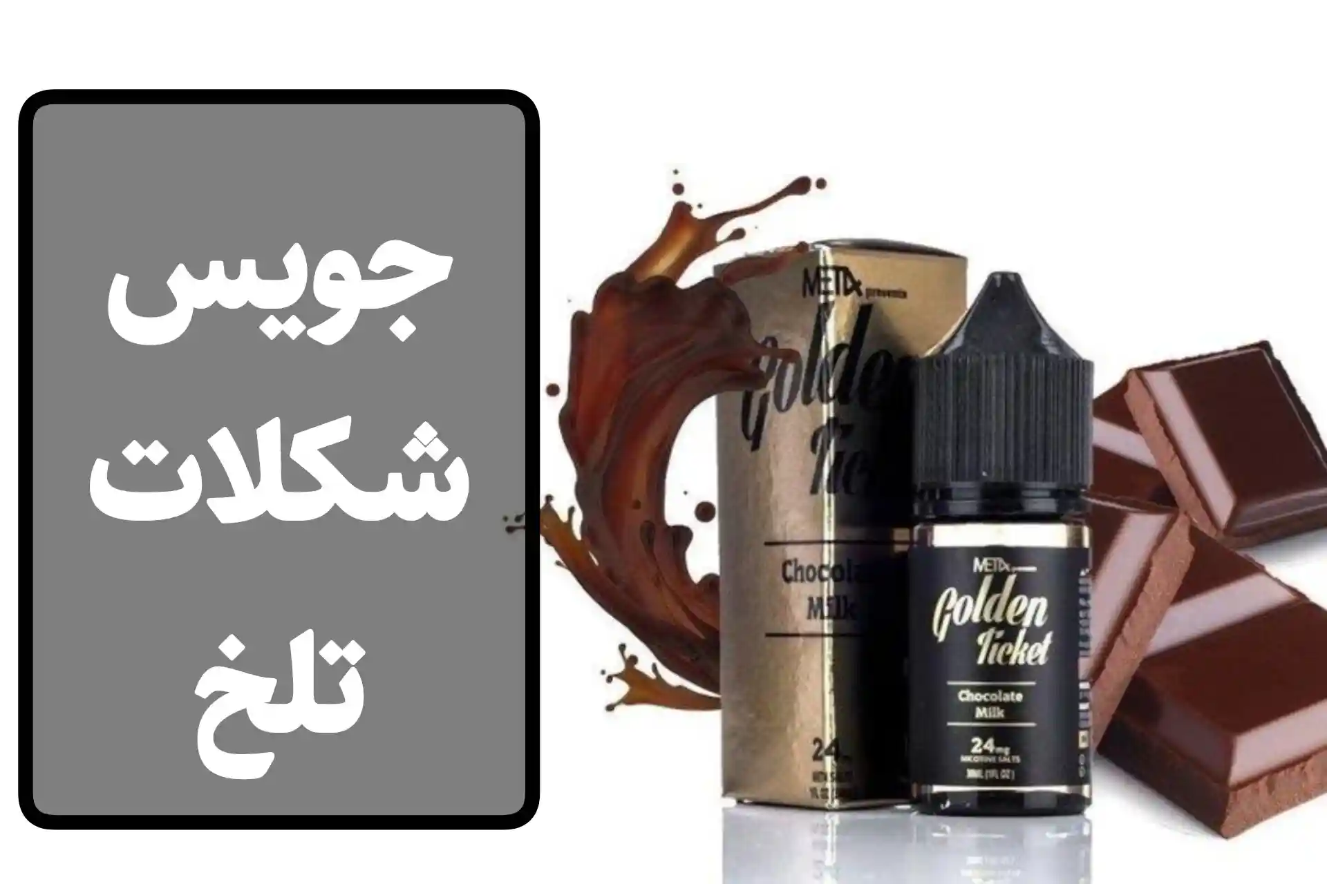 جویس شکلات تلخ