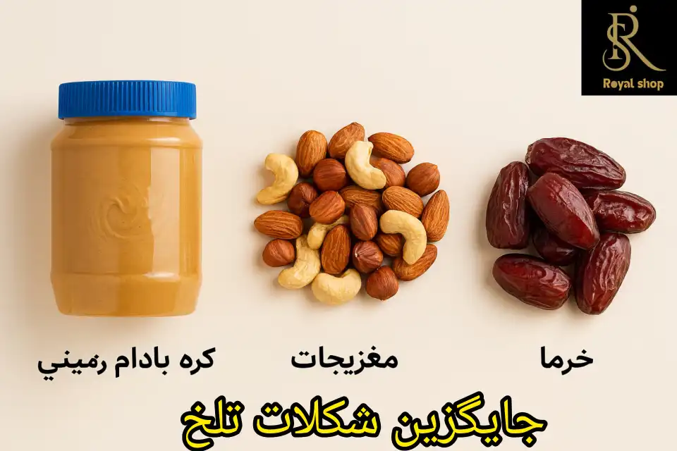 جایگزین شکلات تلخ